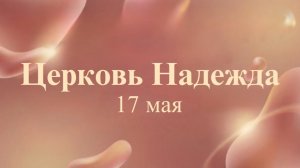 Воскресное Богослужение.17.05.24