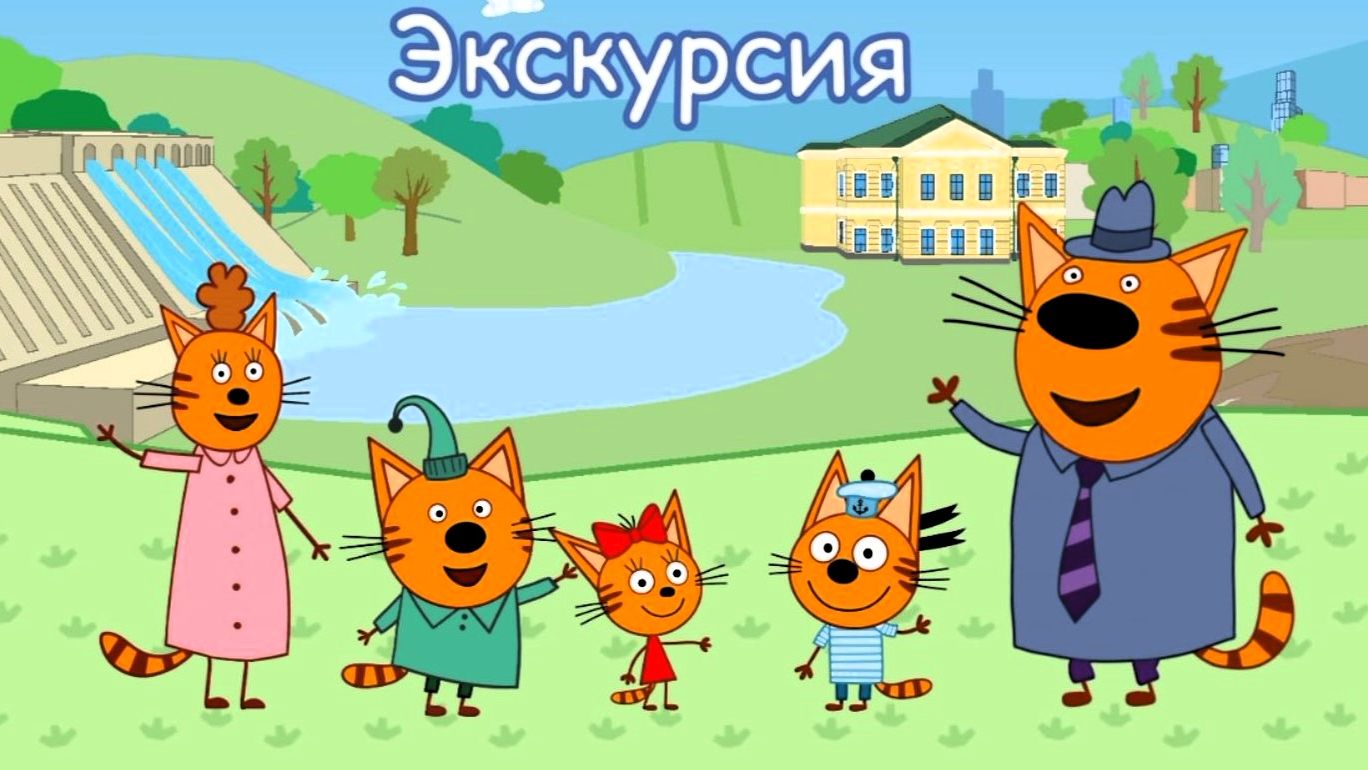 Три кота! Новые серии - Экскурсия - игра. Мультики для детей. Яркие детские мультики смотреть!