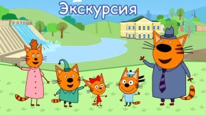 Три кота! Новые серии - Экскурсия - игра. Мультики для детей. Яркие детские мультики смотреть!