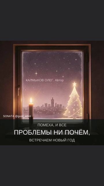 НОВОГОДНЯЯ СВЕЧА. 17*05*2026. Автор песни Калмыков Олег Спартак. Канал Новая Яркая Звезда Telegram M