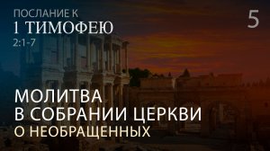 1 Тимофею 2:1-7. Молитва в собрании церкви о необращенных | Андрей Вовк | Слово Истины