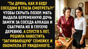 Ты дрянь, как я буду соседям в глаза смотреть