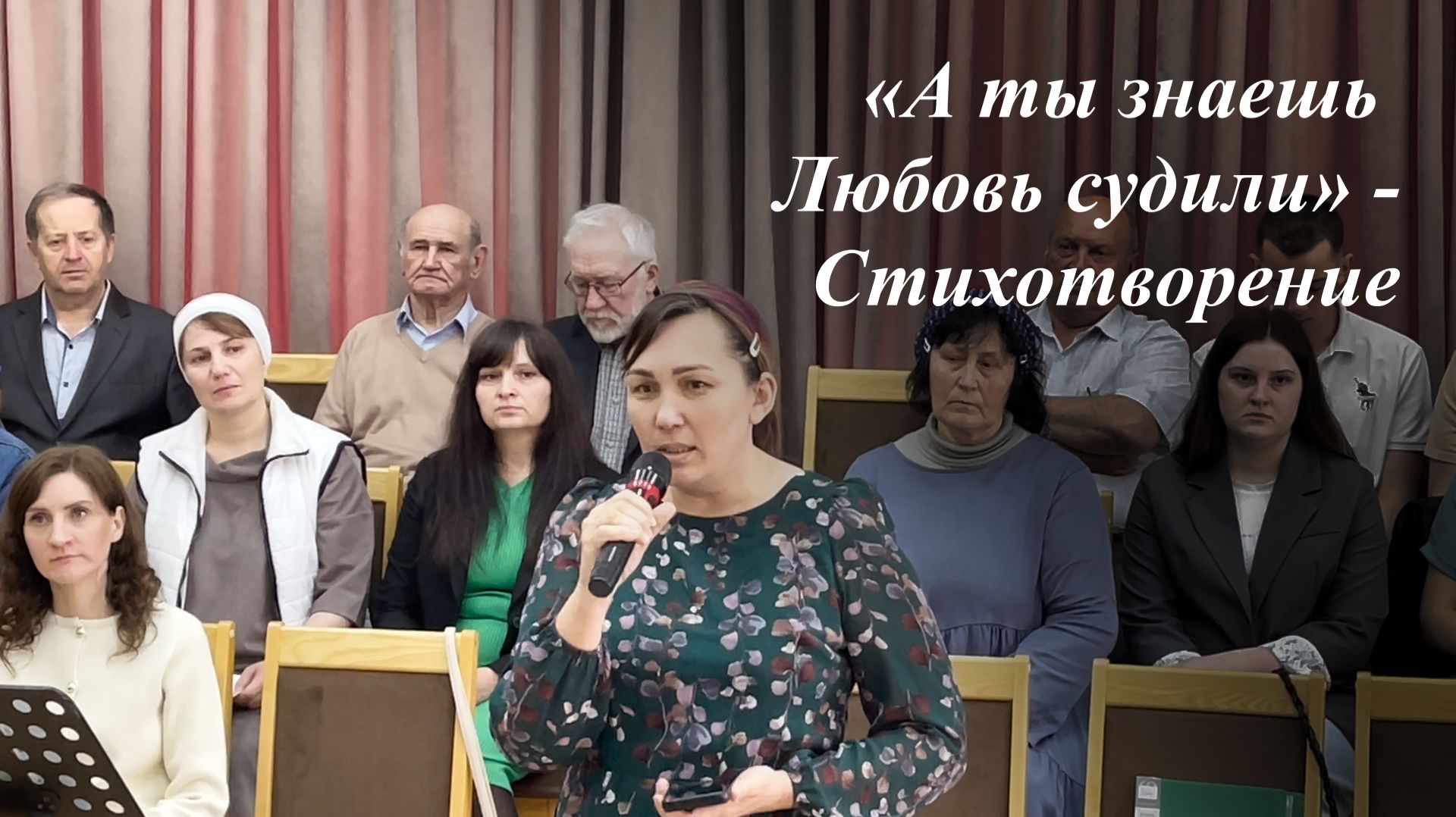 «А ты знаешь Любовь судили» | Анна Столярчук 17.05.2026