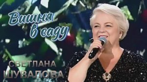 «ВИШНЯ В САДУ» Шувалова Светлана