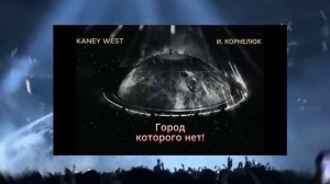 KANYE WEST х Корнелюк — Город, которого нет