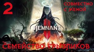 Remnant 2-ч.2 Совместно с женой