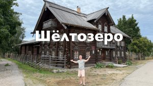 Шелтозеро I Все Дороги Ведут в РИфМу