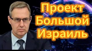 142. Александр Артамонов Проект Большой Израиль