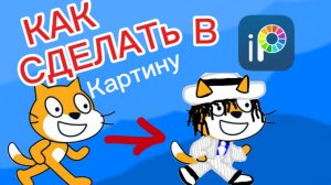 Как сделать ( переделать) картинку в Ibis paint X в красивом виде