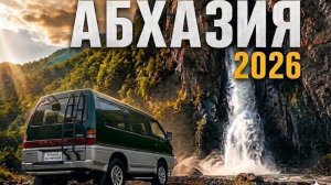 САМЫЕ МОЩНЫЕ ВОДОПАДЫ АБХАЗИИ 😳 Гегский, Великан, Рица и жизнь в автодоме