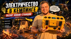 ЭЛЕКТРИЧЕСТВО В КЕМПИНГЕ - ОБЗОР НОВОЙ СТАНЦИИ И ГОТОВИМ ВКУСНЕЙШИЙ ШАШЛЫК