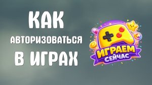 Как авторизоваться в яндекс играх