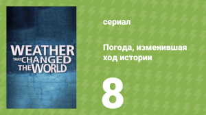Погода, изменившая ход истории 8 серия (документальный сериал, 2013)