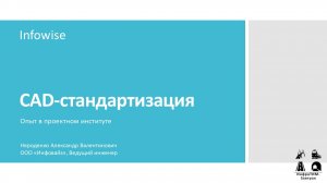 ИнфраТИМ-Завтрак. Опыт CAD-стандартизации в проектном институте