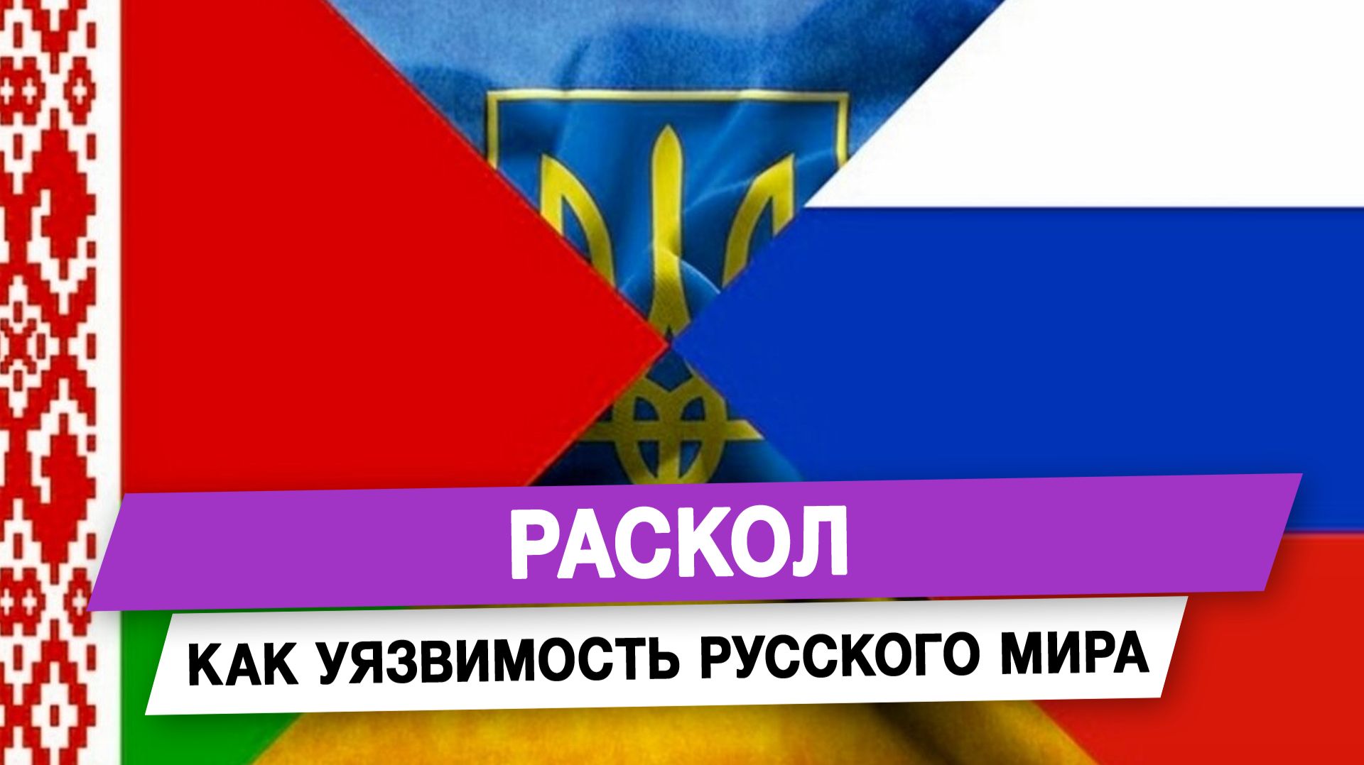 Раскол как уязвимость русского мира