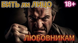Бить ли лицо любовникам