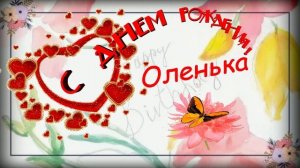Поздравление  «С Днём рождения Оленька!»
