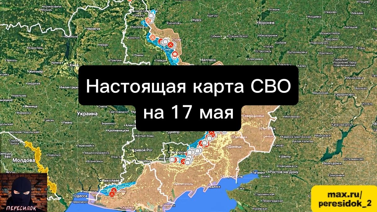🇷🇺 Настоящая карта СВО на 17 мая. Военная сводка боевых действий на сегодня