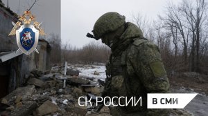 Военные следователи СК России расследуют преступления вооружённых формирований Украины