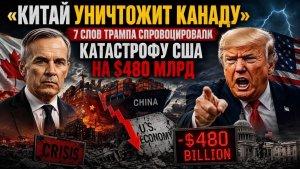 «Китай уничтожит Канаду» — 7 слов Трампа спровоцировали катастрофу США на $480 млрд