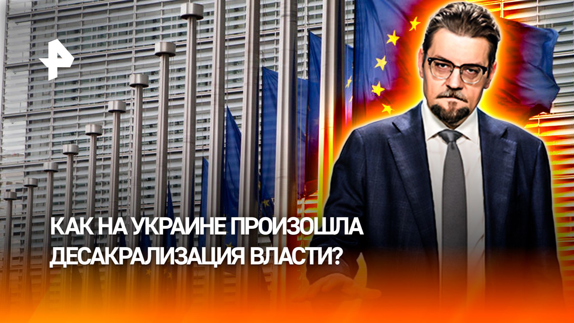 Скандал с Ермаком сделал невозможным вступление Украины в ЕС / ДОБРОВЭФИРЕ
