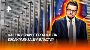 Скандал с Ермаком сделал невозможным вступление Украины в ЕС / ДОБРОВЭФИРЕ