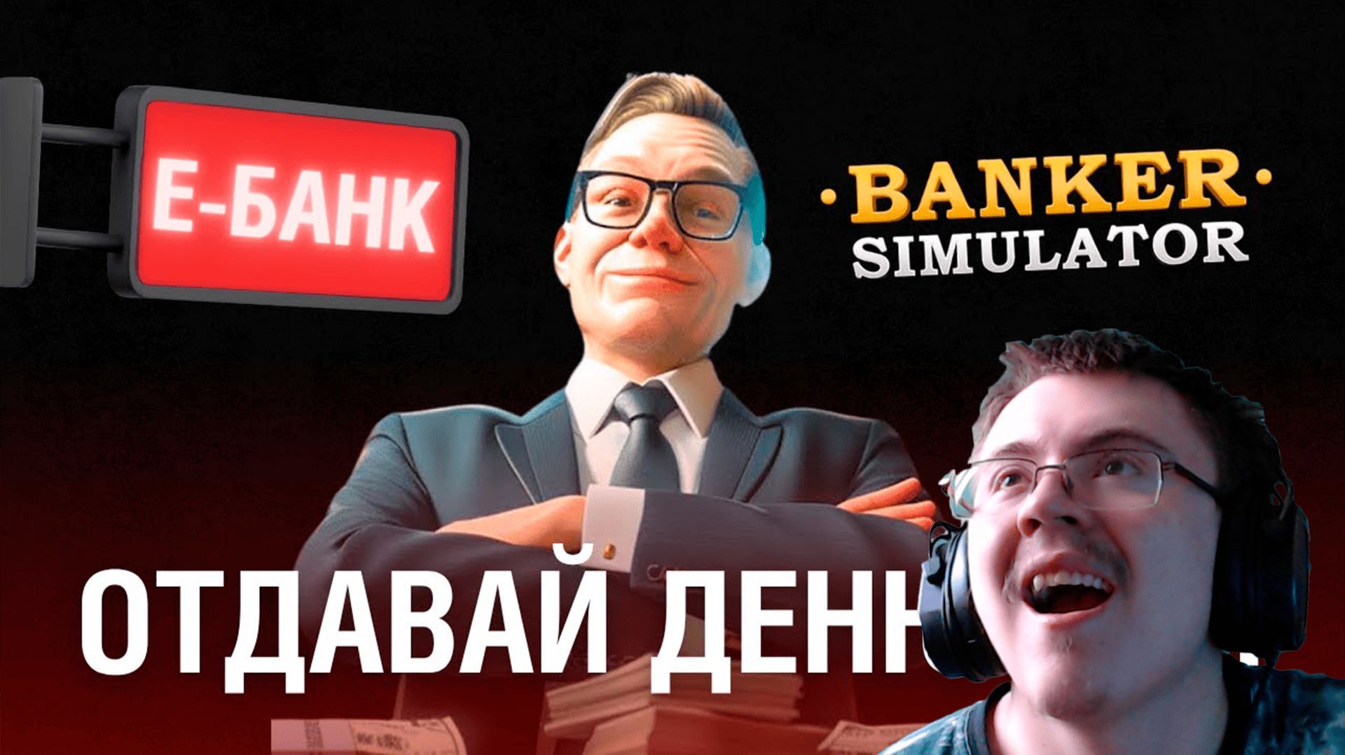 25 дней строю Е-БАНК в Симуляторе Банкира ( @forzs ) | Реакция