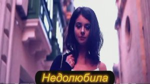 Недолюбила (Пока горит окно)
