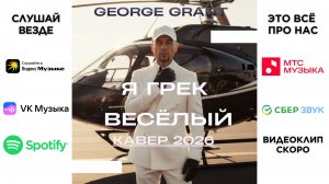 Я Грек Весёлый — George Grant  | Новый греческий хит 2026 | Greek Music Cover