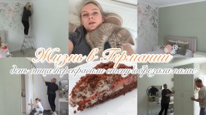 VLOG🇩🇪: Я ЭТО СДЕЛА- ЧТО СКАЖИТЕ? СЛАДКО СПИТ🥰ПЕРЕКРАСИЛИ СТЕНУ/ цвет 🔥