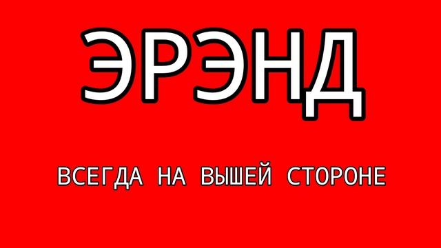 Две рекламы ЭРЭНД Берите!!!! смотреть онлайн