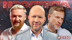 ИЗОЛЕНТА Live #2150 | 17.05.26