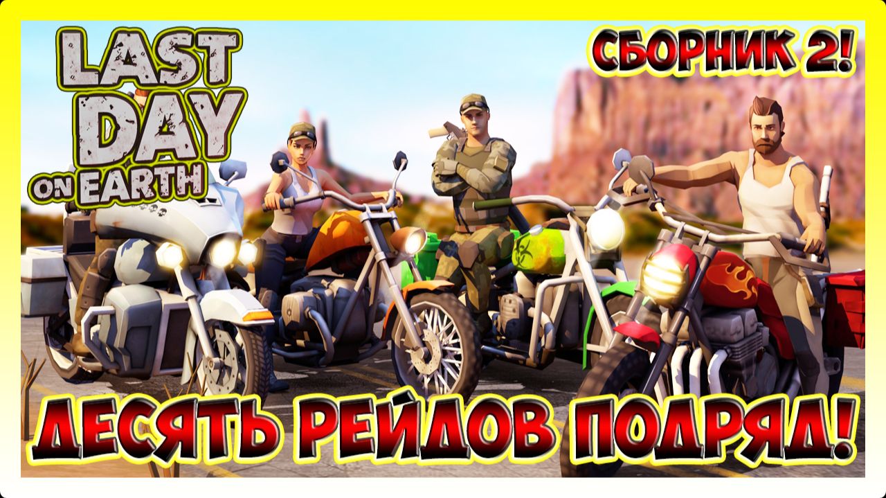 СБОРНИК РЕЙДОВ! Player5006 | Player8625 | rynoryan23 | Т.Д. | Last Day on Earth Survival №297