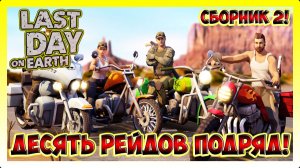 СБОРНИК РЕЙДОВ! Player5006 | Player8625 | rynoryan23 | Т.Д. | Last Day on Earth Survival №297