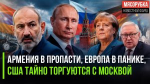 Армения нищает и винит РФ, Европа ищет «смертника» для переговоров, а США тайно мирятся с Москвой