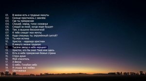 Христианское пение . Альбом. Между небом и землёй