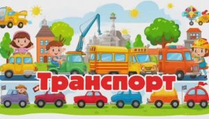 Развивашки для детей. Изучаем транспорт. Мультик про машинки для самых маленьких. Развивайки