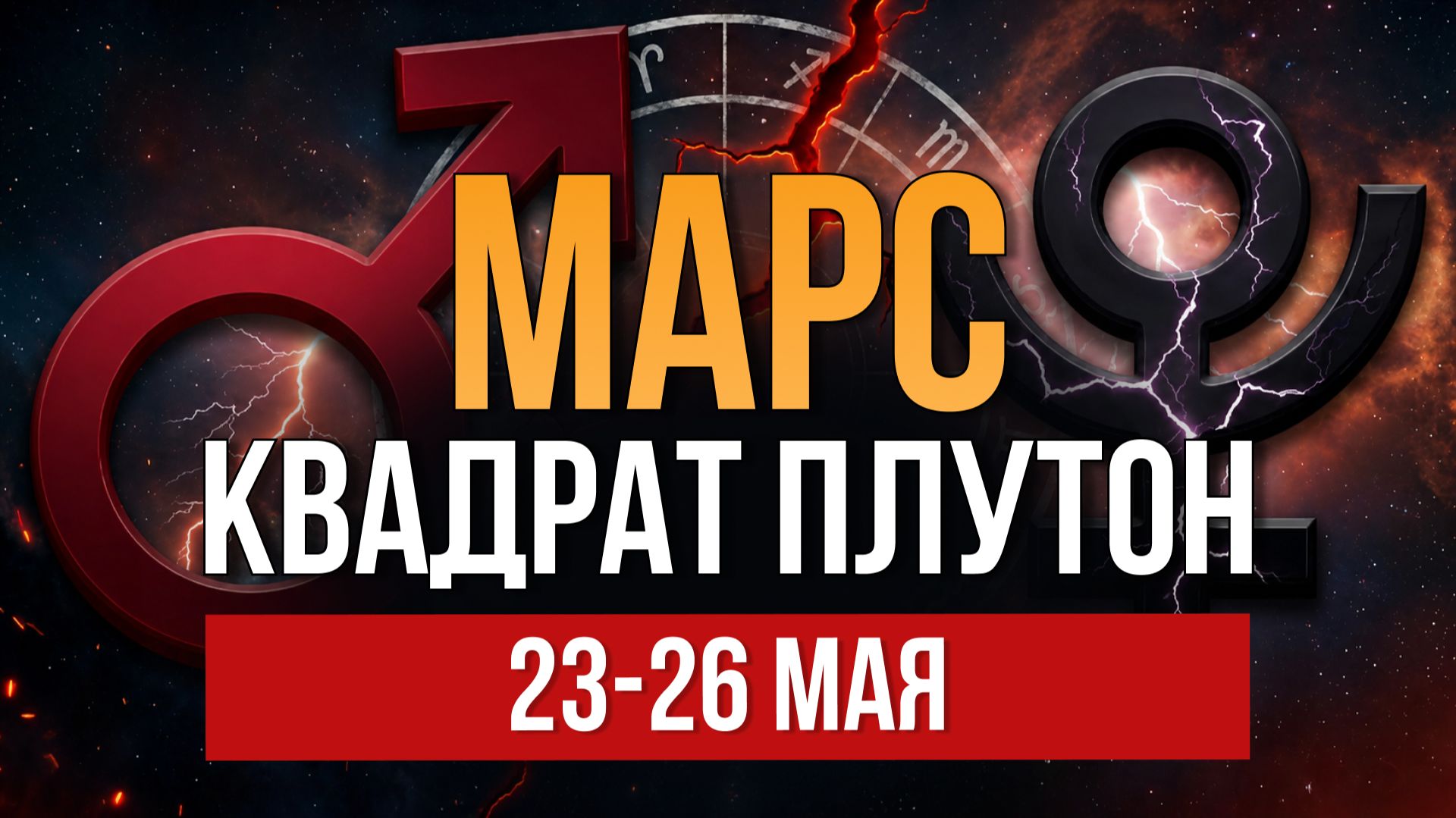 САМЫЙ ЖЕСТКИЙ АСПЕКТ 2026 | МАРС КВАДРАТ ПЛУТОН | 23 - 26 мая смотреть онлайн