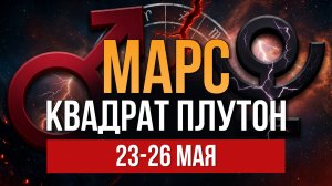 САМЫЙ ЖЕСТКИЙ АСПЕКТ 2026 | МАРС КВАДРАТ ПЛУТОН | 23 - 26 мая
