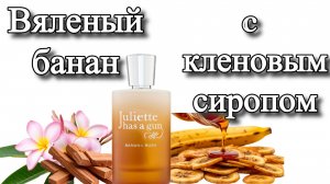 Банановая атака от JHAG, или Хотите пахнуть кленовым сиропом?