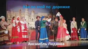 Как по этой по дорожке. Барыня ты моя. Фольклорный ансамбль «Ладанка»