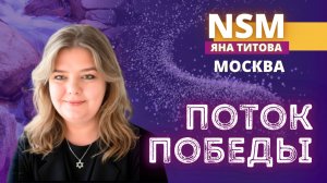 Поток победы. Москва  9.мая 26 Яна Титова NSM