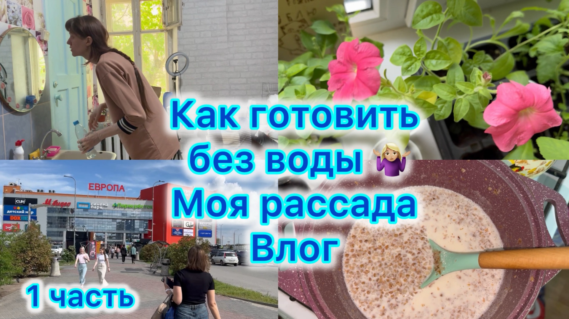 Как готовить без воды 🤷🏼♀️ Моя рассада . Влог , часть 1 #влог #мойдень смотреть онлайн