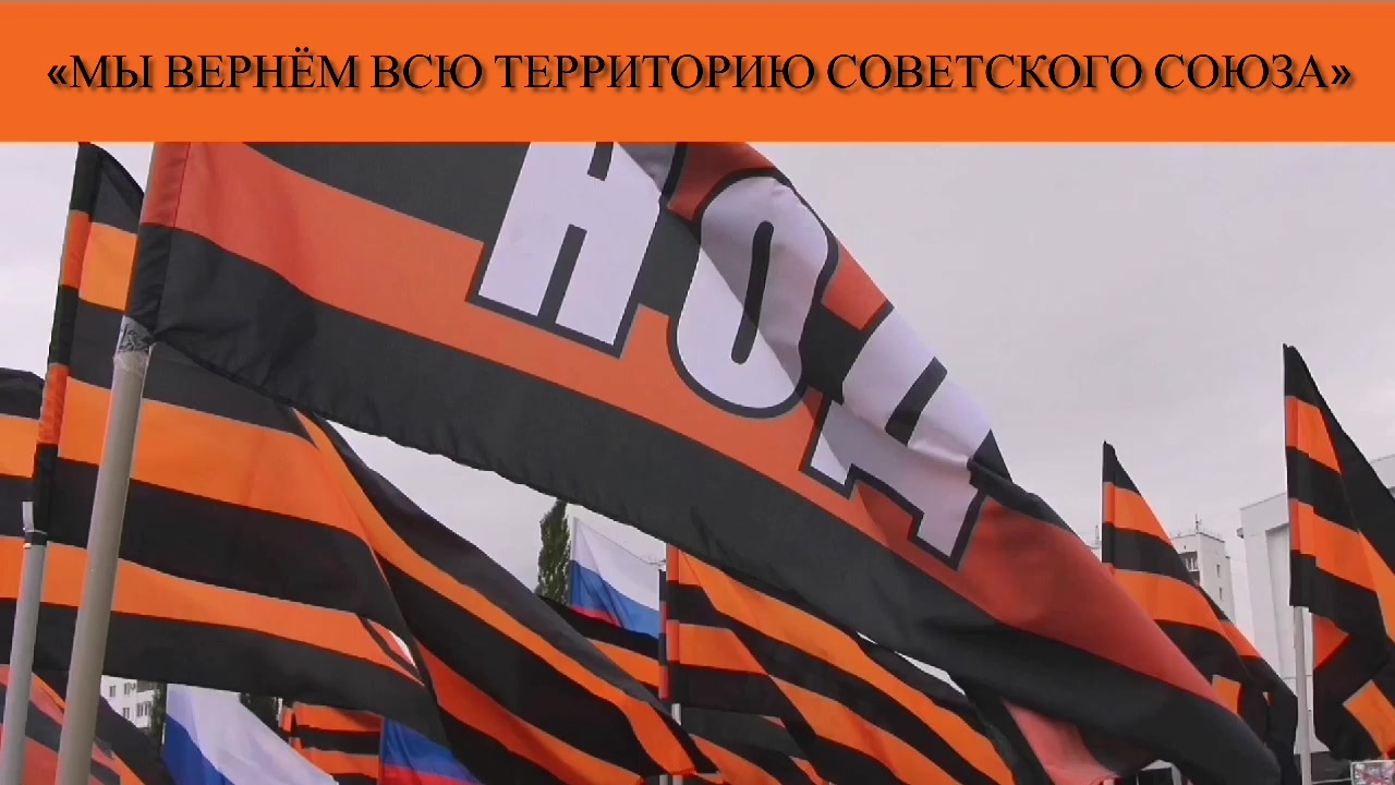 «Мы вернём всю территорию Советского Союза»