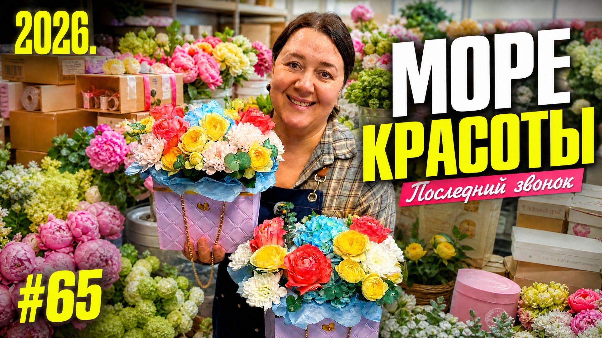 🌷Неделя флориста #65 - Привезли МОРЕ КРАСОТЫ! Закупка цветов, распаковка и хиты на Последний звонок