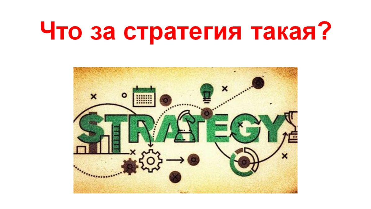 Что за стратегия такая?