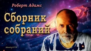 043 Роберт Адамс. Как мне действовать в мире