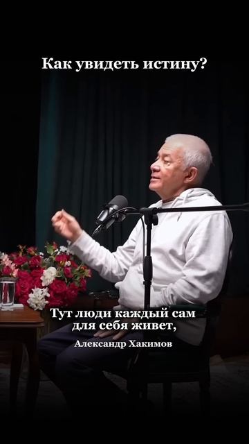 Как увидеть истину? - Александр Хакимов смотреть онлайн