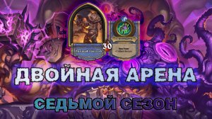 ВОИН+ДХ. СМЕРТОКРЫЛ ЕСТЬ, ВОЗВЕЩЕНИЙ БЫ ПОБОЛЬШЕ...  | Арена Hearthstone