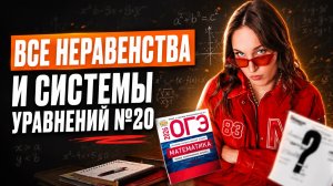 ПРАКТИКА – все типы неравенств и систем уравнений № 20 / ОГЭ по математике 2026